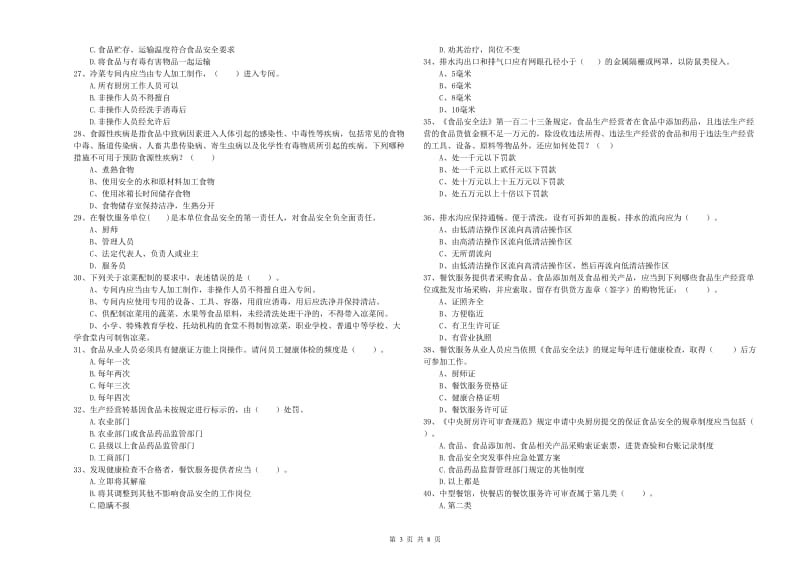 泸州市食品安全管理员试题A卷 附解析.doc_第3页