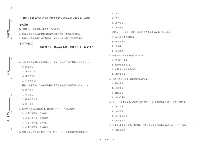 期货从业资格证考试《期货投资分析》考前冲刺试卷A卷 含答案.doc_第1页