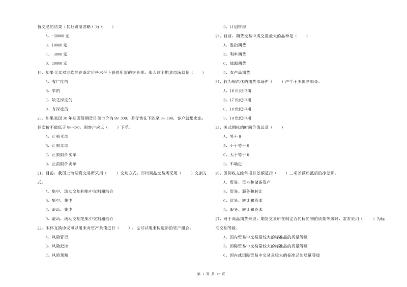 期货从业资格证考试《期货投资分析》考前冲刺试卷A卷 含答案.doc_第3页