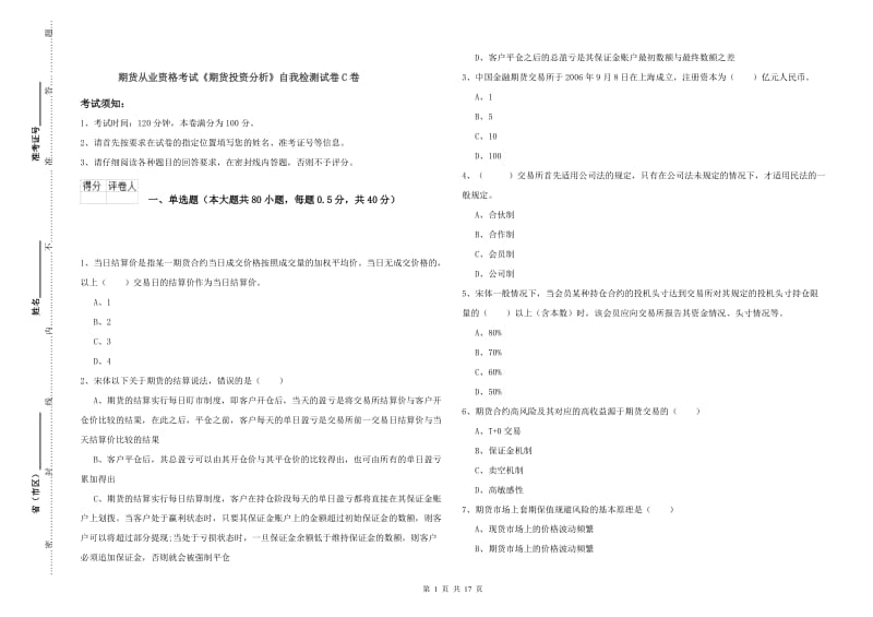 期货从业资格考试《期货投资分析》自我检测试卷C卷.doc_第1页