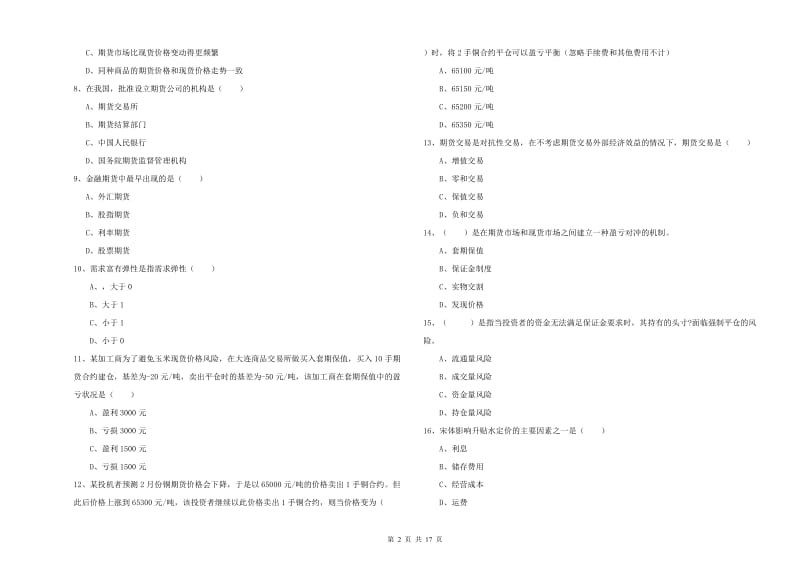 期货从业资格考试《期货投资分析》自我检测试卷C卷.doc_第2页