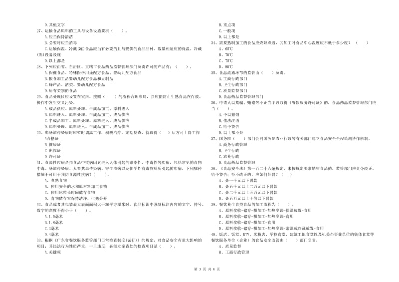 眉山市2019年食品安全管理员试题 含答案.doc_第3页