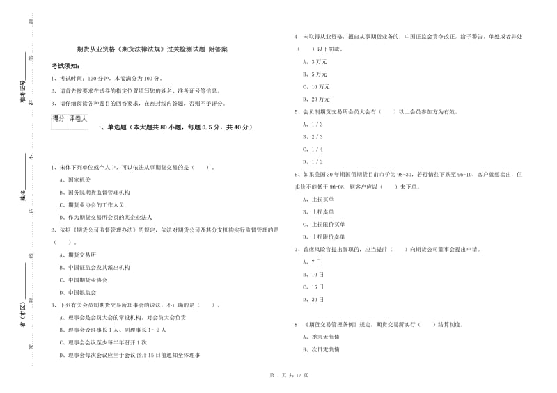 期货从业资格《期货法律法规》过关检测试题 附答案.doc_第1页