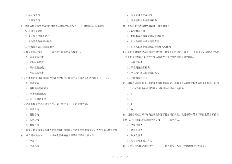 期货从业资格《期货法律法规》过关检测试题 附答案.doc_第2页