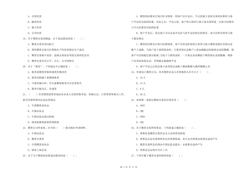 期货从业资格《期货法律法规》过关检测试题 附答案.doc_第3页