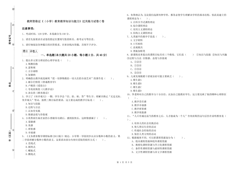 教师资格证《（小学）教育教学知识与能力》过关练习试卷C卷.doc_第1页