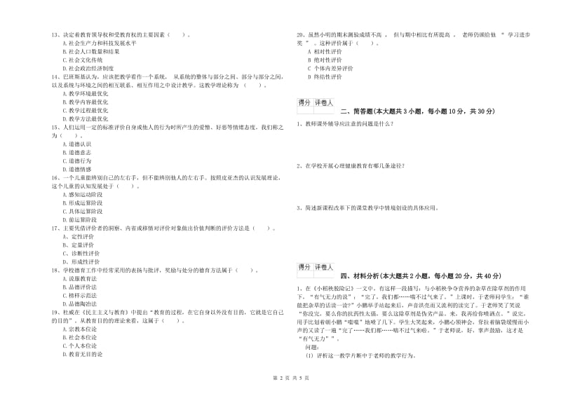 教师资格证《（小学）教育教学知识与能力》过关练习试卷C卷.doc_第2页