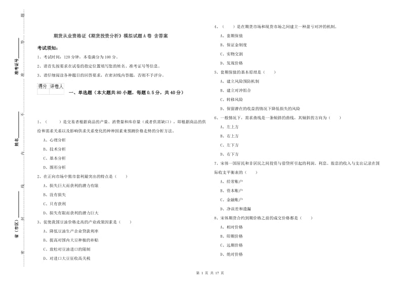 期货从业资格证《期货投资分析》模拟试题A卷 含答案.doc_第1页