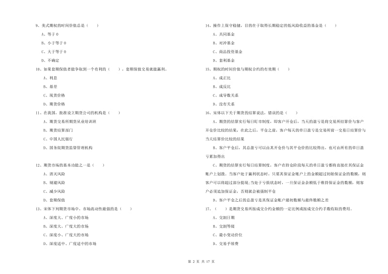 期货从业资格证《期货投资分析》模拟试题A卷 含答案.doc_第2页