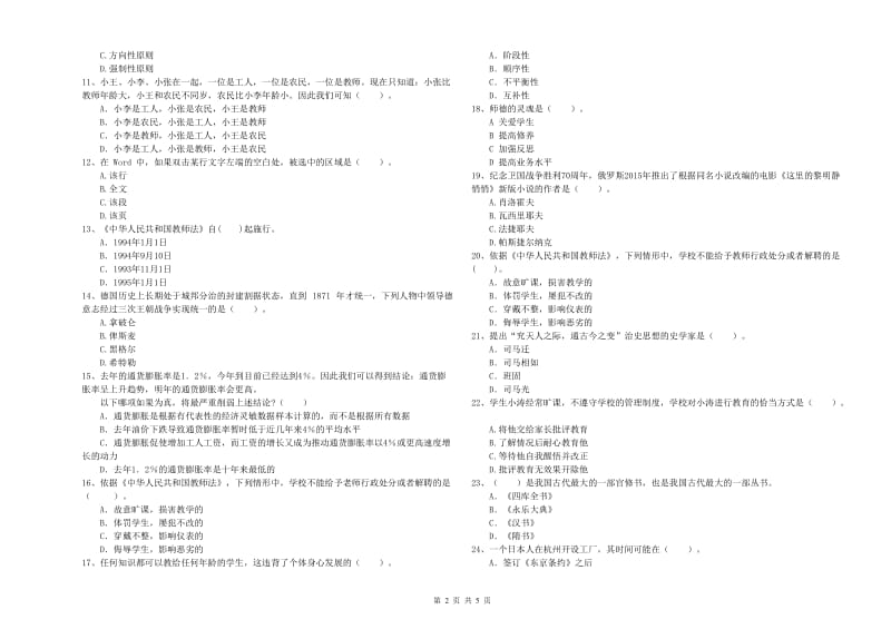 教师资格证考试《综合素质（中学）》押题练习试题A卷 含答案.doc_第2页