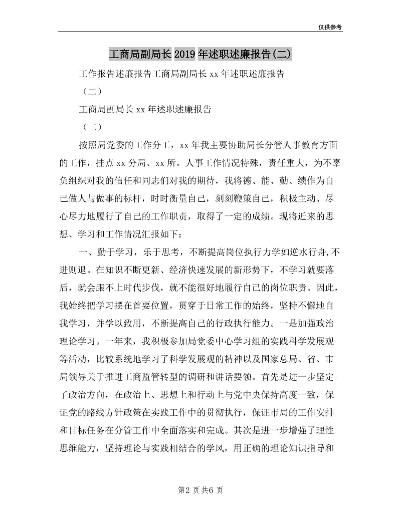 工商局副局长2019年述职述廉报告(二).doc_第2页