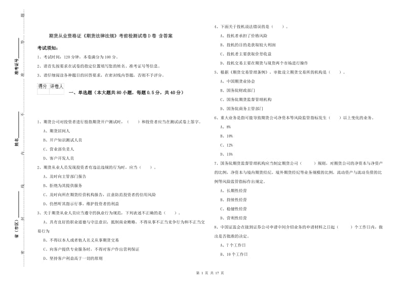 期货从业资格证《期货法律法规》考前检测试卷D卷 含答案.doc_第1页