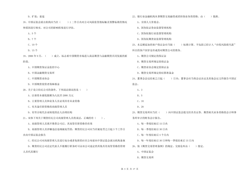 期货从业资格证《期货法律法规》考前检测试卷D卷 含答案.doc_第3页