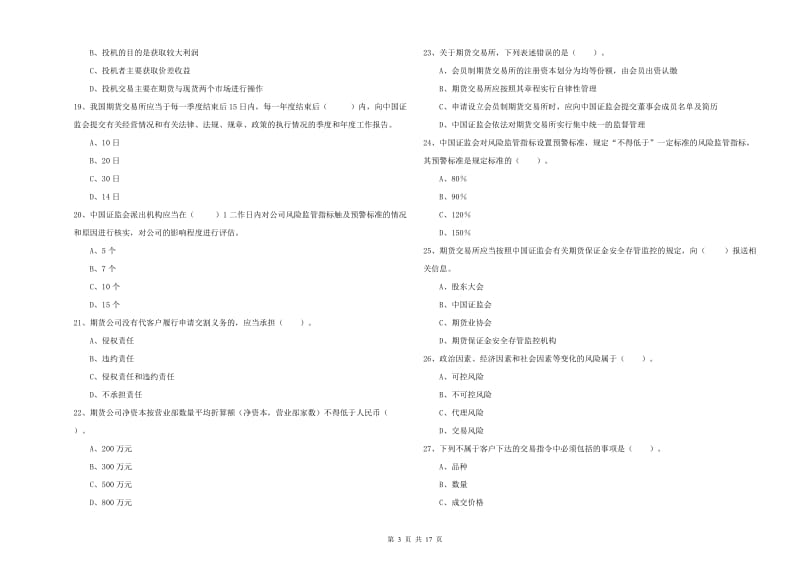 期货从业资格证考试《期货法律法规》全真模拟考试试卷 附答案.doc_第3页