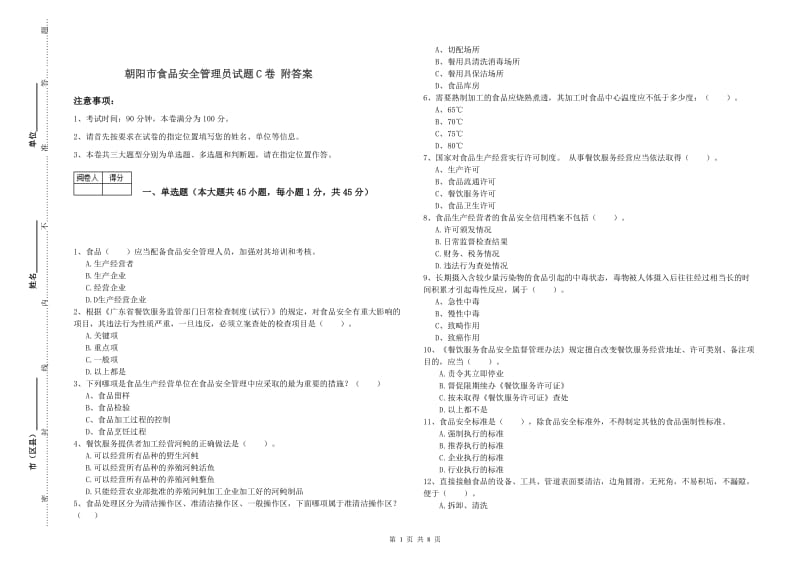 朝阳市食品安全管理员试题C卷 附答案.doc_第1页