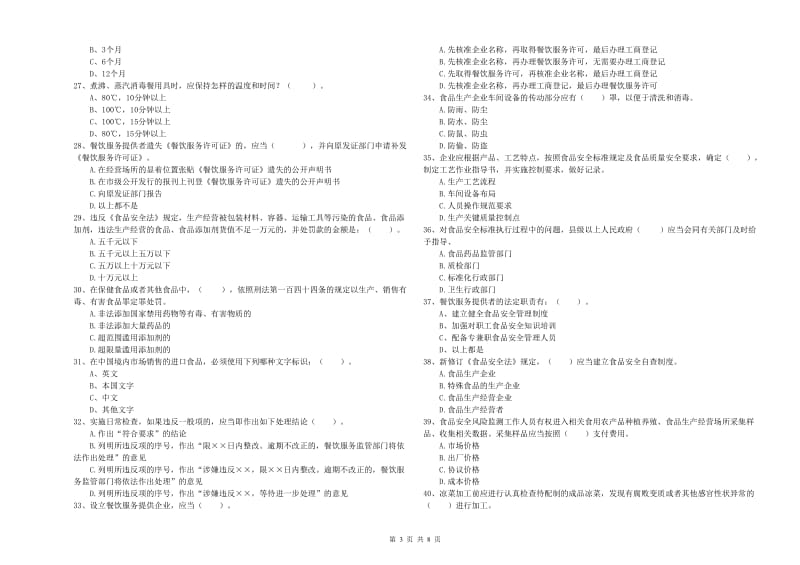 朝阳市食品安全管理员试题C卷 附答案.doc_第3页