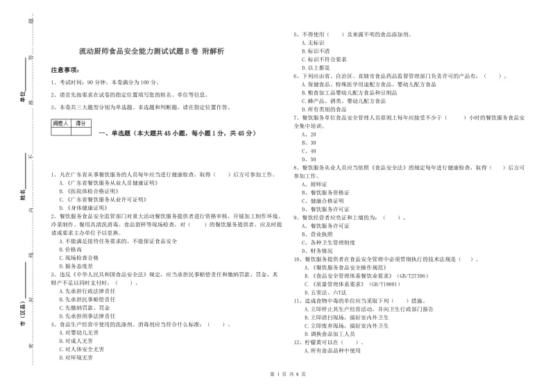 流动厨师食品安全能力测试试题B卷 附解析.doc_第1页