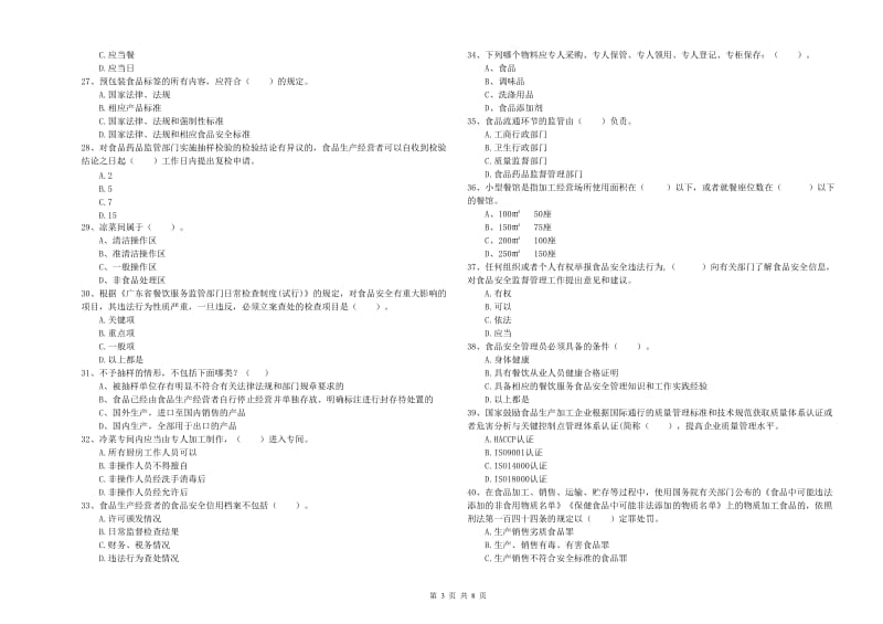 流动厨师食品安全能力测试试题B卷 附解析.doc_第3页