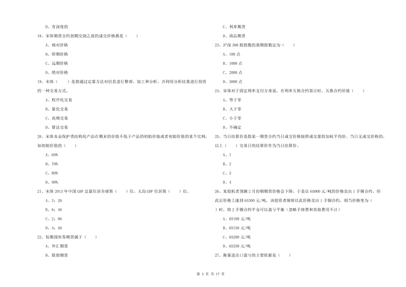 期货从业资格考试《期货投资分析》真题练习试题B卷 含答案.doc_第3页