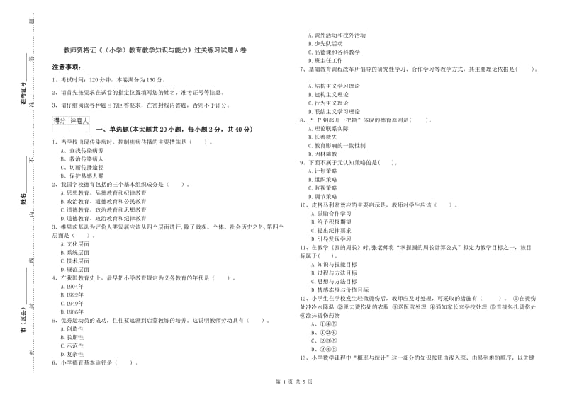 教师资格证《（小学）教育教学知识与能力》过关练习试题A卷.doc_第1页