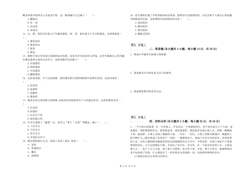 教师资格证《（小学）教育教学知识与能力》过关练习试题A卷.doc_第2页