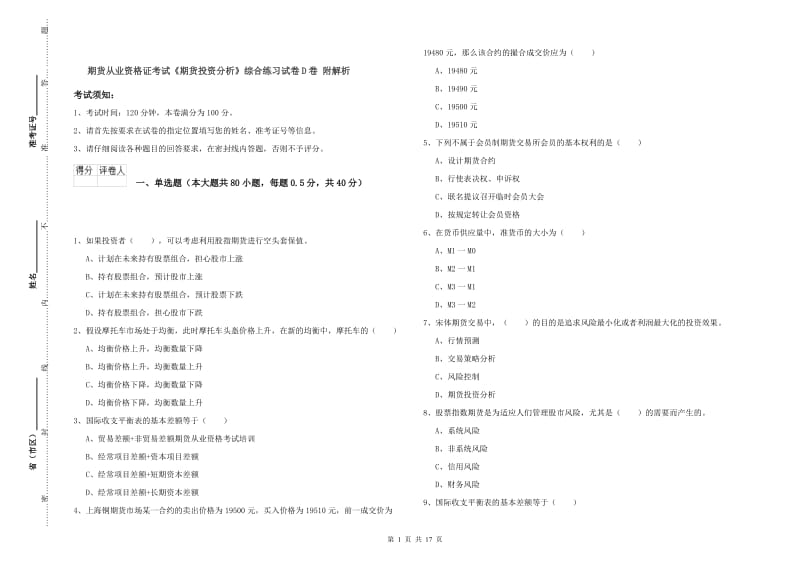 期货从业资格证考试《期货投资分析》综合练习试卷D卷 附解析.doc_第1页