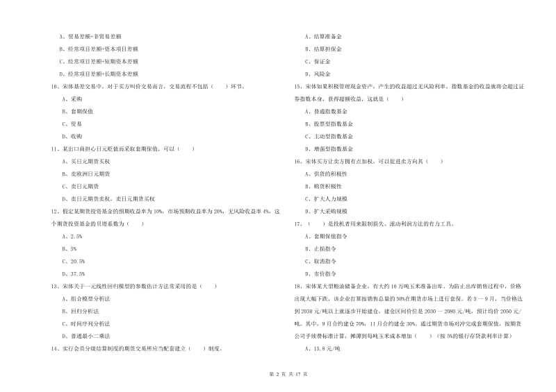 期货从业资格证考试《期货投资分析》综合练习试卷D卷 附解析.doc_第2页