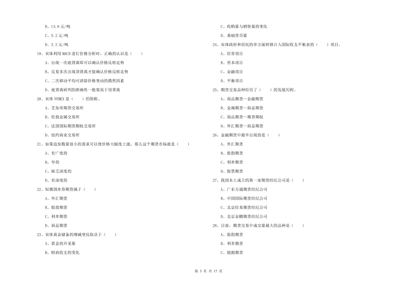 期货从业资格证考试《期货投资分析》综合练习试卷D卷 附解析.doc_第3页