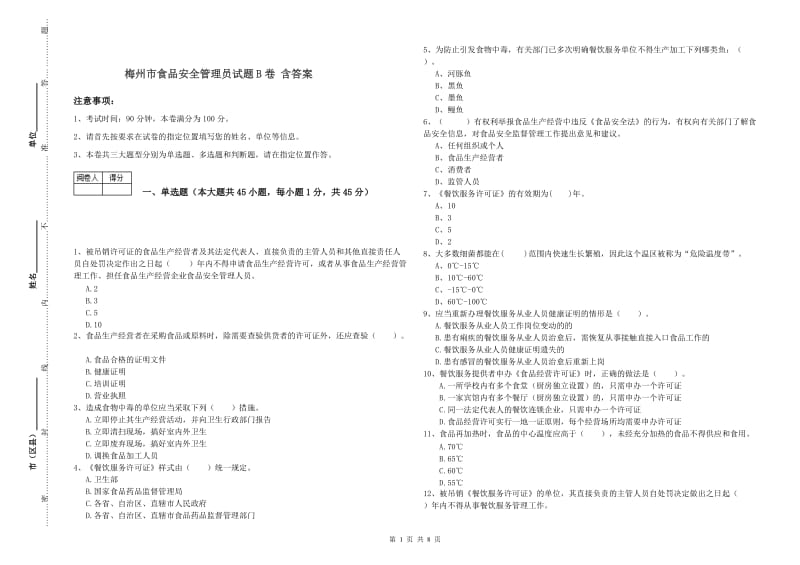 梅州市食品安全管理员试题B卷 含答案.doc_第1页