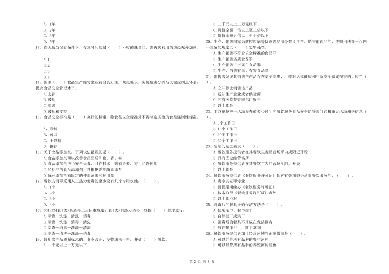 梅州市食品安全管理员试题B卷 含答案.doc_第2页