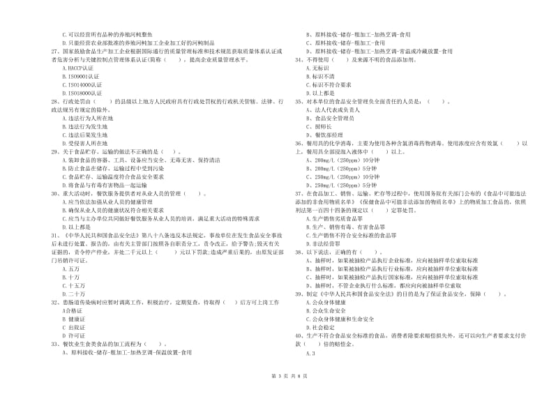 梅州市食品安全管理员试题B卷 含答案.doc_第3页