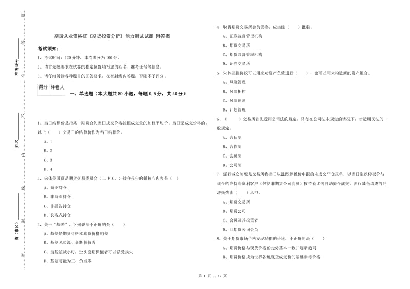 期货从业资格证《期货投资分析》能力测试试题 附答案.doc_第1页