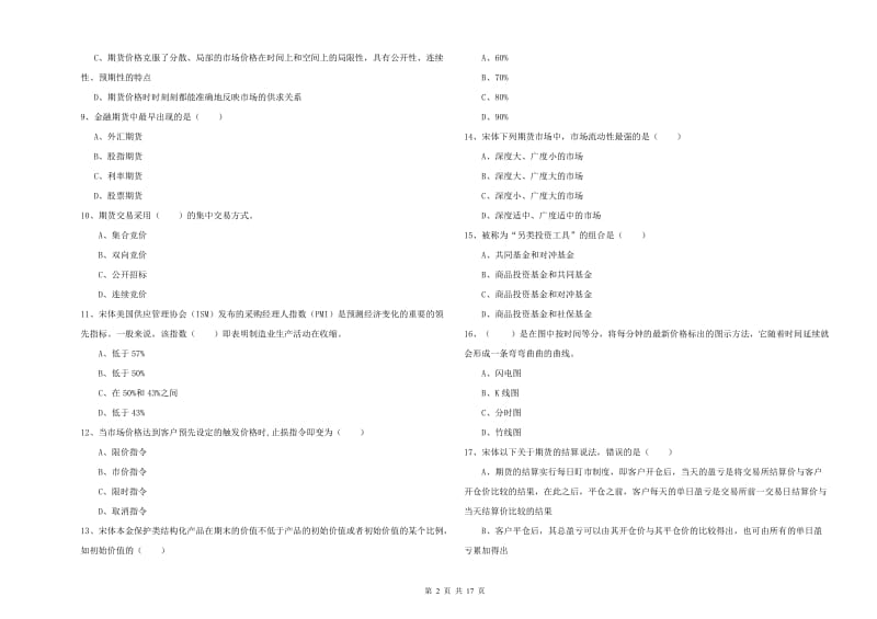 期货从业资格证《期货投资分析》能力测试试题 附答案.doc_第2页