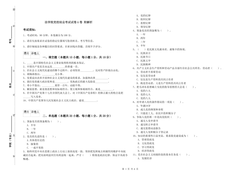 法学院党校结业考试试卷A卷 附解析.doc_第1页