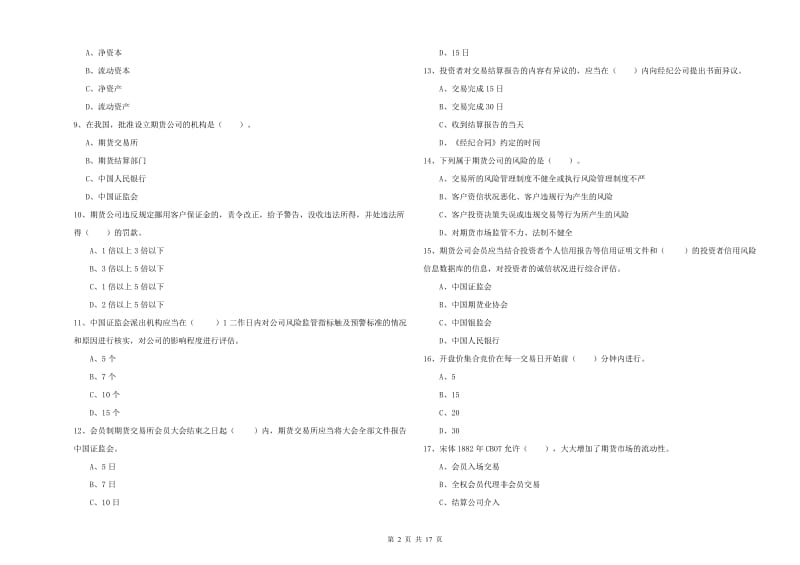 期货从业资格证《期货法律法规》考前练习试卷 含答案.doc_第2页