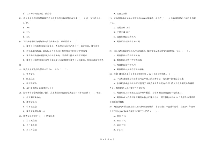 期货从业资格证《期货法律法规》考前练习试卷 含答案.doc_第3页