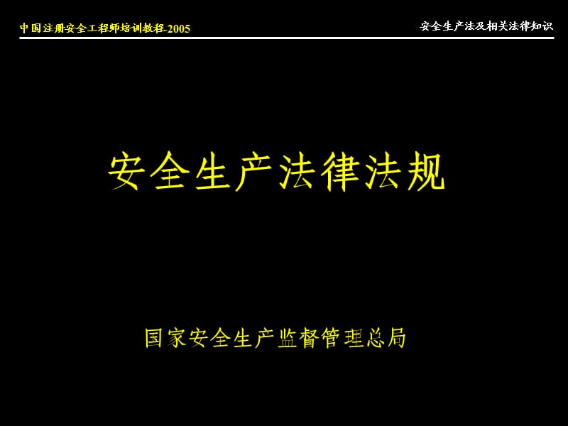 《安全生產(chǎn)法律法規(guī)》PPT課件.ppt_第1頁