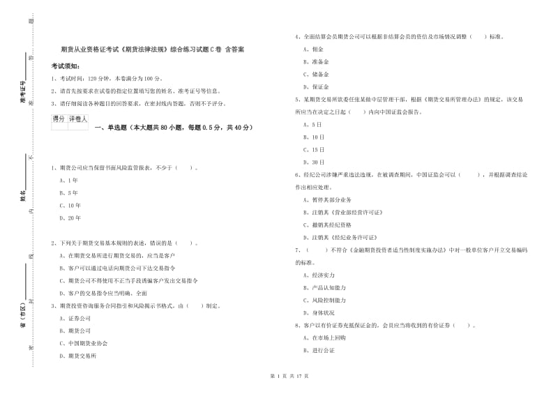 期货从业资格证考试《期货法律法规》综合练习试题C卷 含答案.doc_第1页