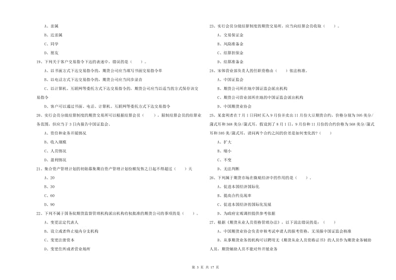 期货从业资格证考试《期货法律法规》综合练习试题C卷 含答案.doc_第3页