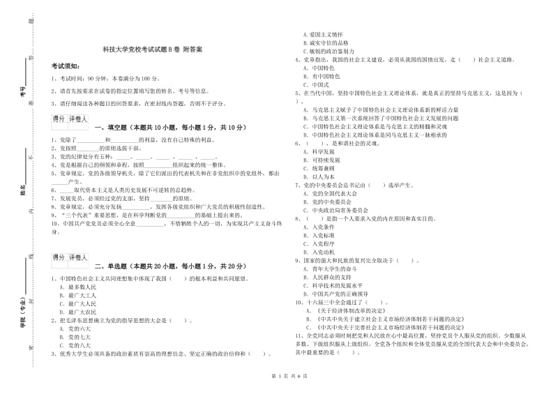 科技大学党校考试试题B卷 附答案.doc_第1页