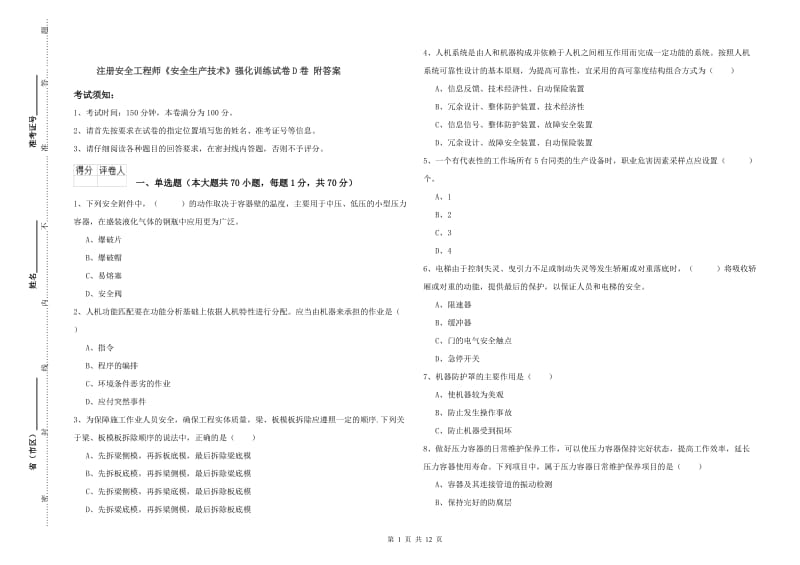 注册安全工程师《安全生产技术》强化训练试卷D卷 附答案.doc_第1页