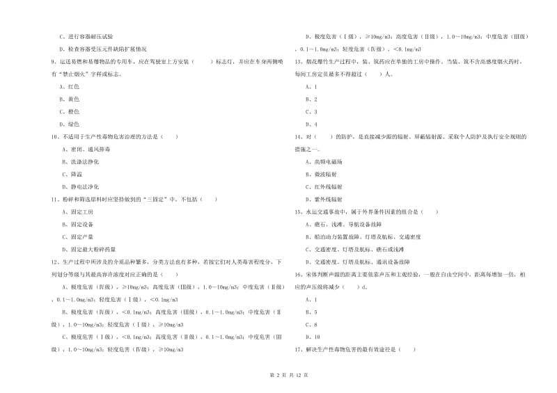 注册安全工程师《安全生产技术》强化训练试卷D卷 附答案.doc_第2页