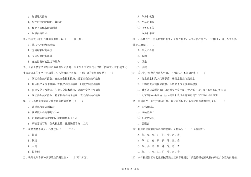 注册安全工程师《安全生产技术》强化训练试卷D卷 附答案.doc_第3页