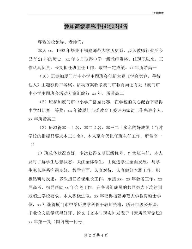 参加高级职称申报述职报告.doc_第2页