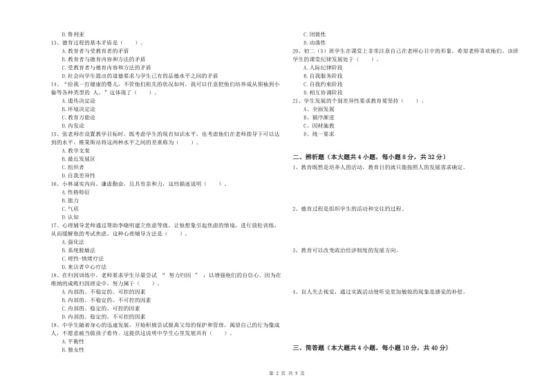 教师资格证《教育知识与能力（中学）》考前练习试卷B卷 含答案.doc_第2页