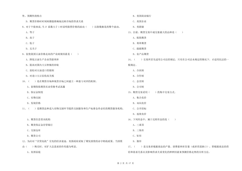 期货从业资格证考试《期货投资分析》过关练习试卷D卷.doc_第2页