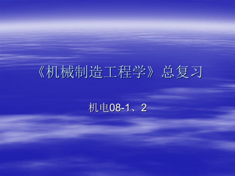 《機械制造工程學(xué)》總復(fù)習(xí).ppt_第1頁