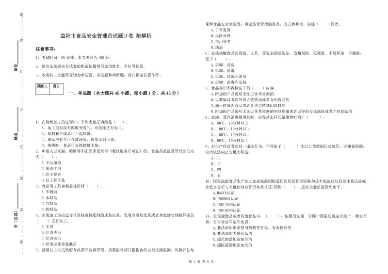 益阳市食品安全管理员试题D卷 附解析.doc_第1页