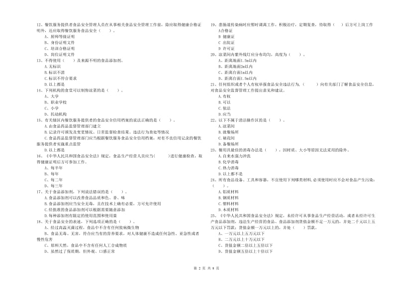 益阳市食品安全管理员试题D卷 附解析.doc_第2页