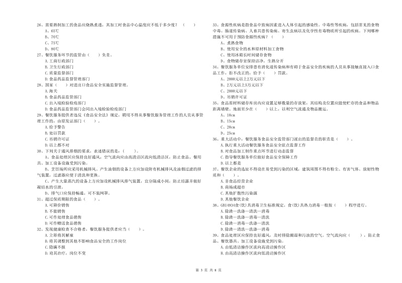 益阳市食品安全管理员试题D卷 附解析.doc_第3页